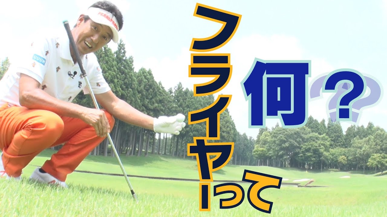 誰でもラフからは劇的に飛ぶの？【芹澤信雄】