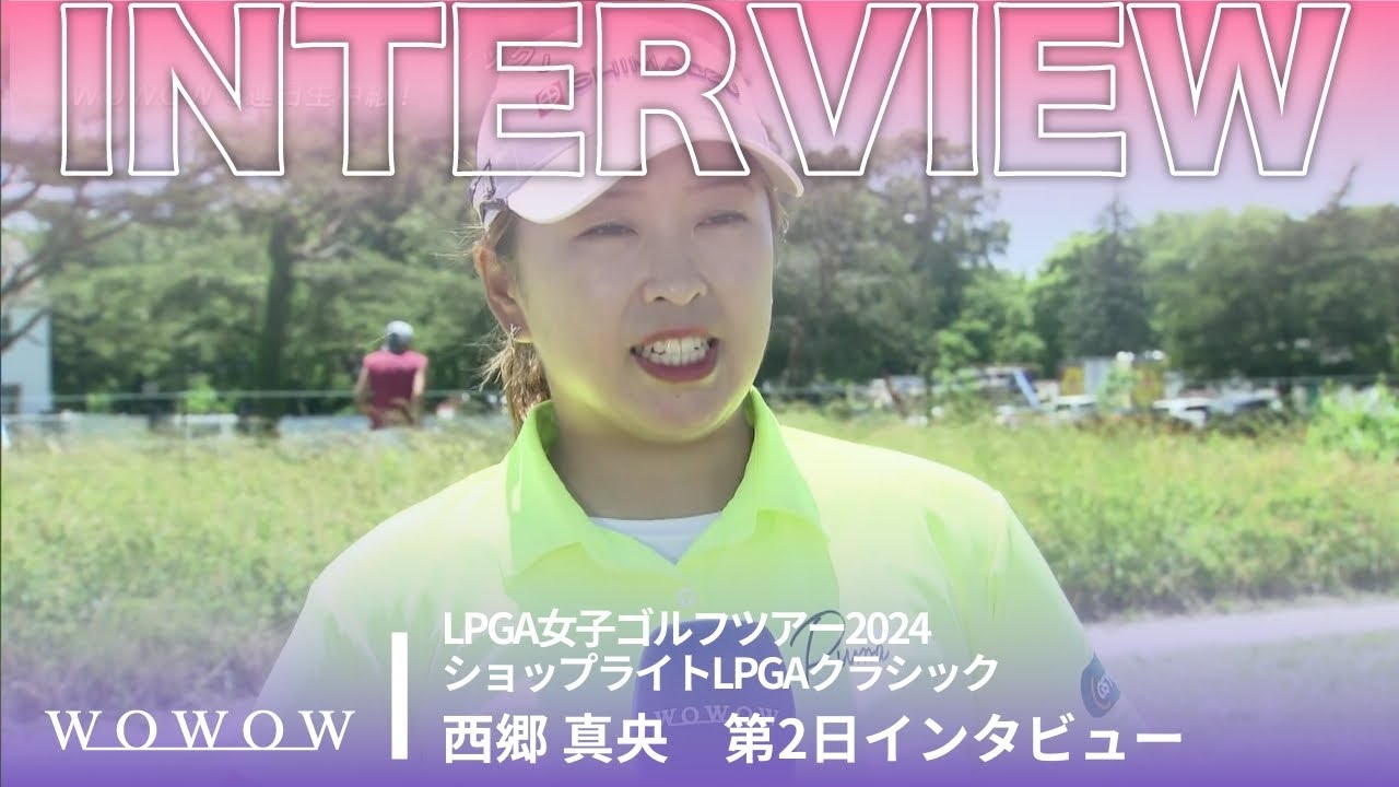 西郷 真央 第2日終了後インタビュー／ショップライトLPGAクラシック2024【WOWOW】