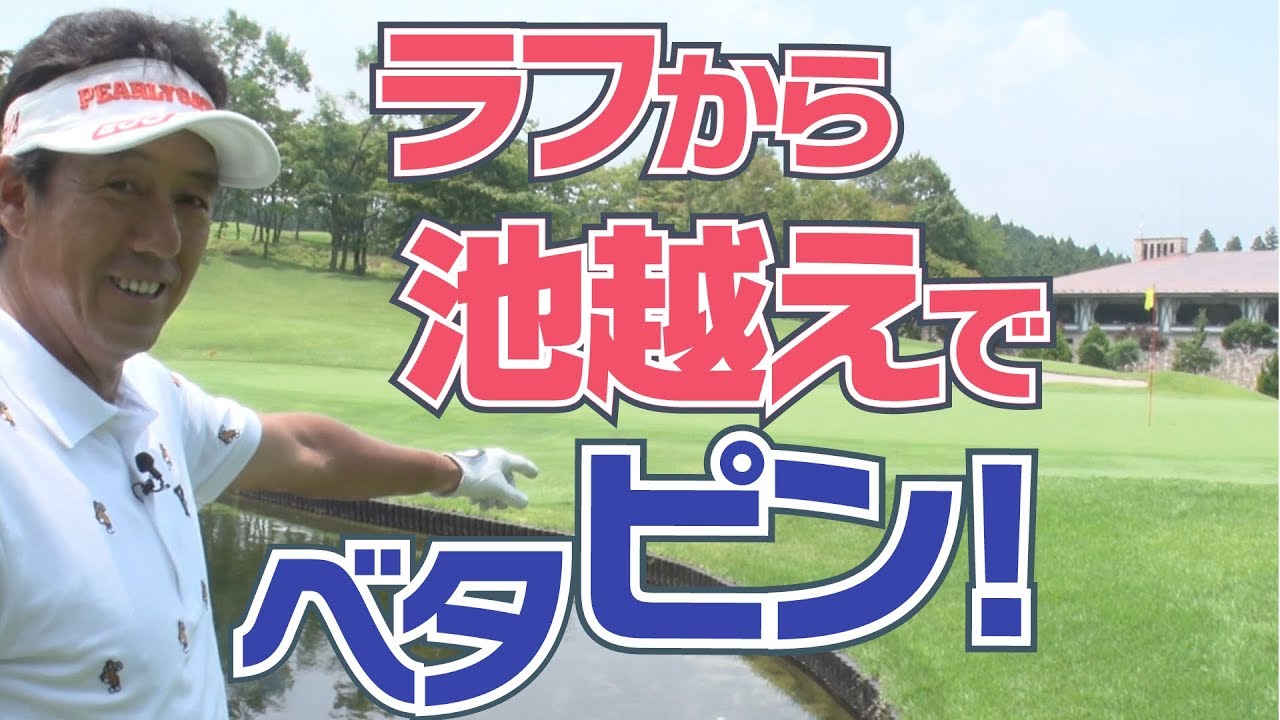 池越えは上げにいっちゃダメ！左足体重で打つポイント！【芹澤信雄】