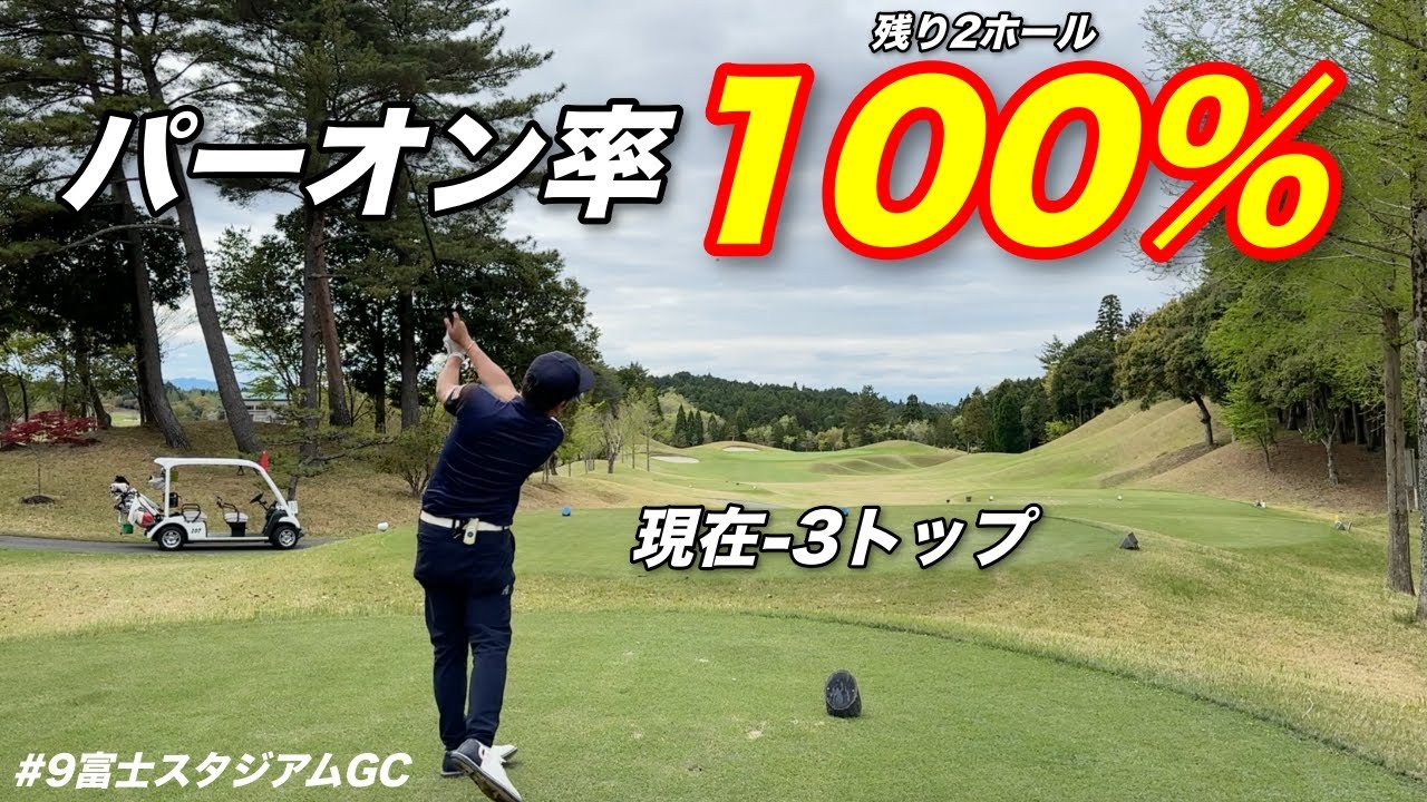 残り2ホール全てパーオンで上がることはできるのか！？絶好調のプロが魅せる本気のゴルフが凄すぎる！！【#9富士スタジアムGC南コース】