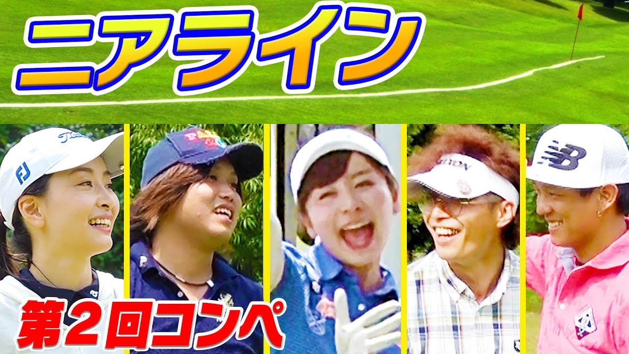 飛距離より正確さ！？線に一番近い人が勝ち！ニアライン対決！【第２回UUUM GOLFコンペ】