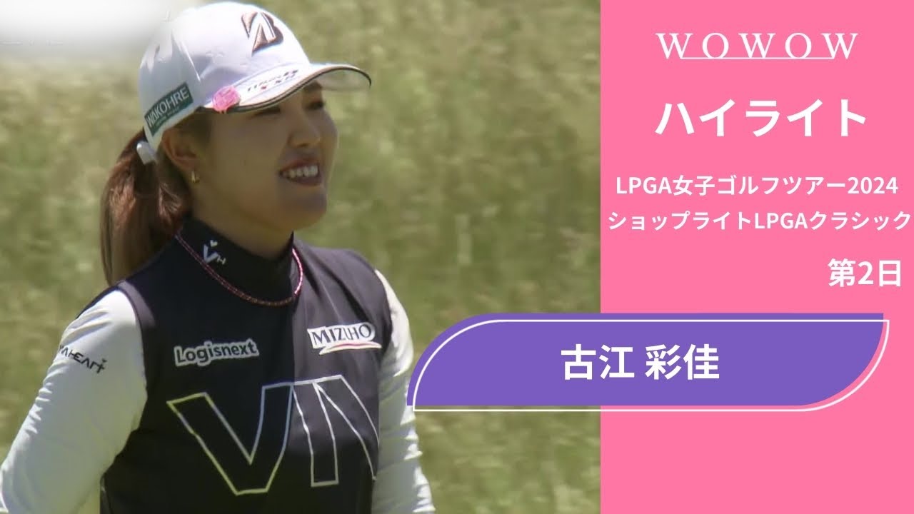 古江 彩佳 第2日 ショートハイライト／ショップライトLPGAクラシック2024【WOWOW】