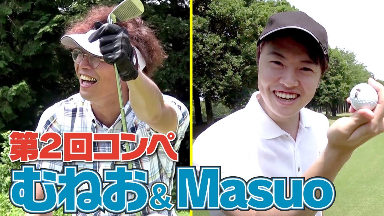 ドライバーの調子は絶好調！？目標はボールを失くさないこと？【第２回UUUM GOLFコンペ】【むねお&Masuo】