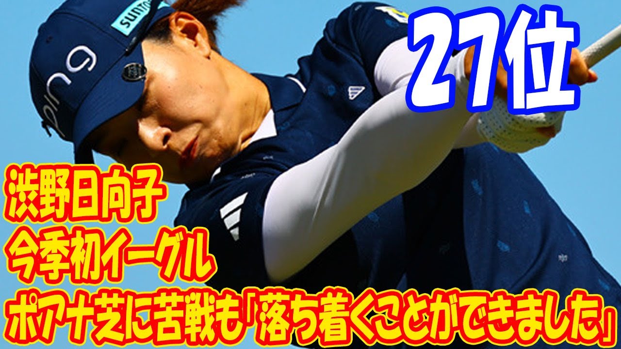 渋野日向子が今季初イーグル　ポアナ芝に苦戦も「落ち着くことができました」