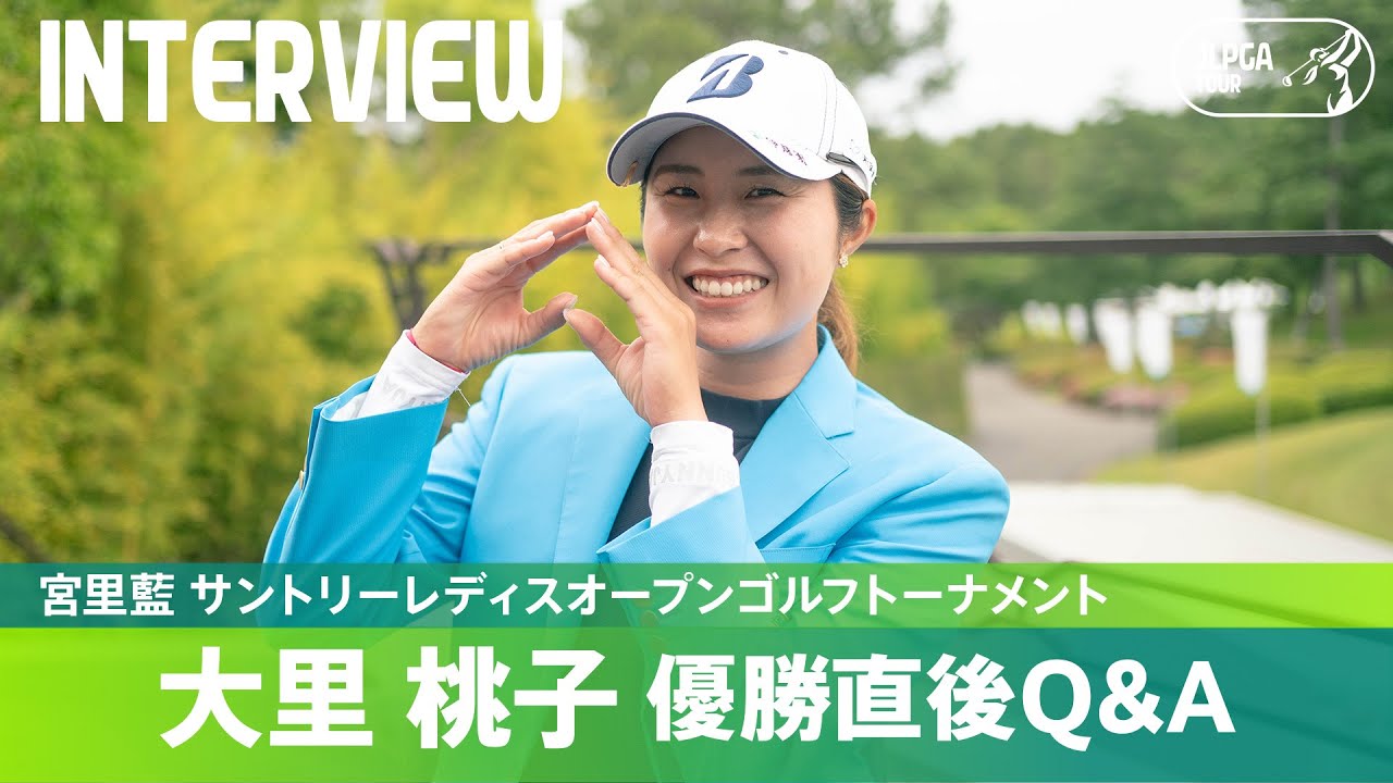 【優勝直後Q＆A】大里桃子がファンの質問に回答！｜宮里藍 サントリーレディスオープンゴルフトーナメント