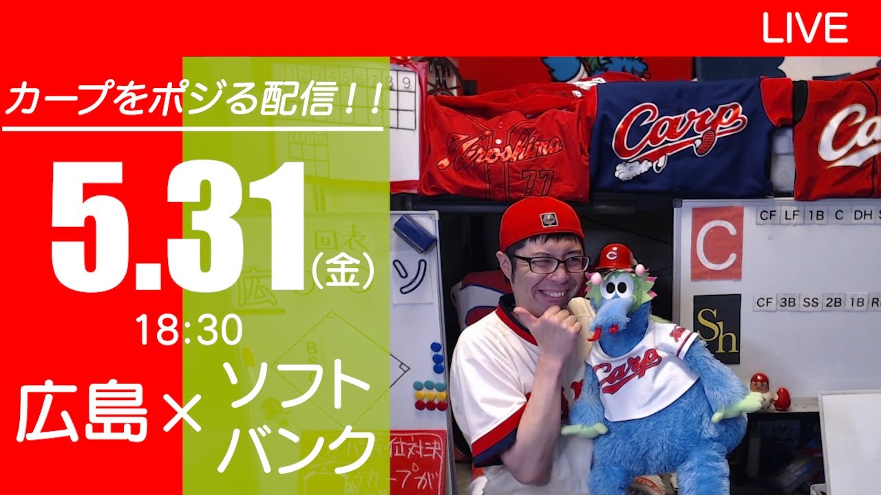 カープvsホークス　CARP応援&実況&雑談ライブ配信（5/31)広島×福岡ソフトバンク
