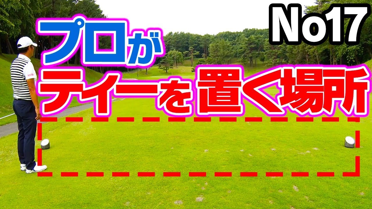ティーをどこに置くかの選択を間違えない！【中井学プロレッスン〜パープレーの教科書〜】