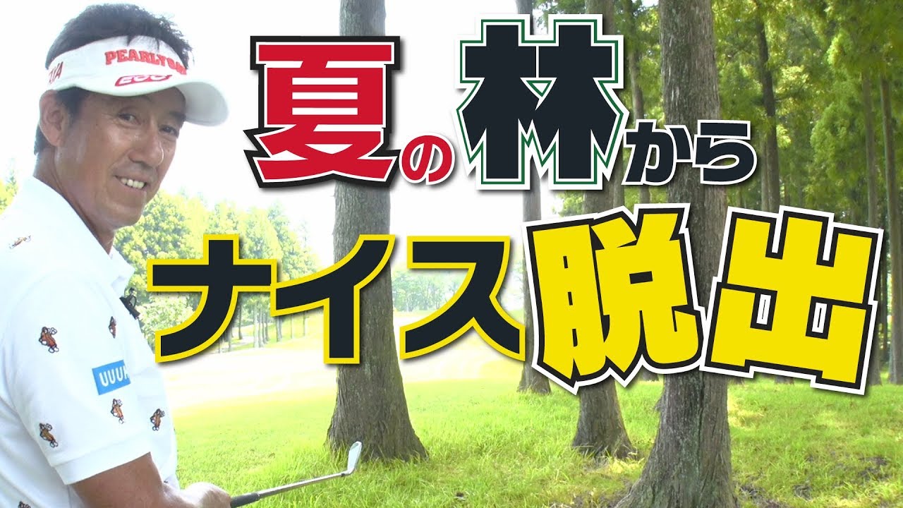 こんな時どうする？グリーンを狙えそうなライだけど確実に横に？それとも果敢に？【芹澤信雄】