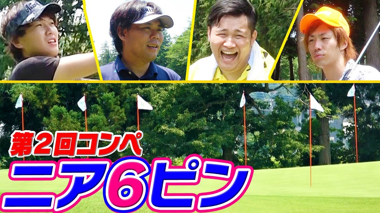 カップが６個でホールインワンチャンス！？ニア６ピン対決！【第２回UUUM GOLF コンペ】