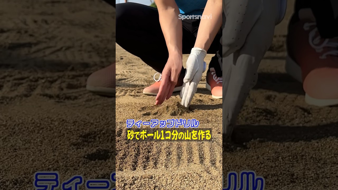 【バンカー脱出】これに慣れれば完璧！バンカーが苦手な人のためのティーアップドリル#ゴルフ #ゴルフ練習法 #バンカー #吉本巧