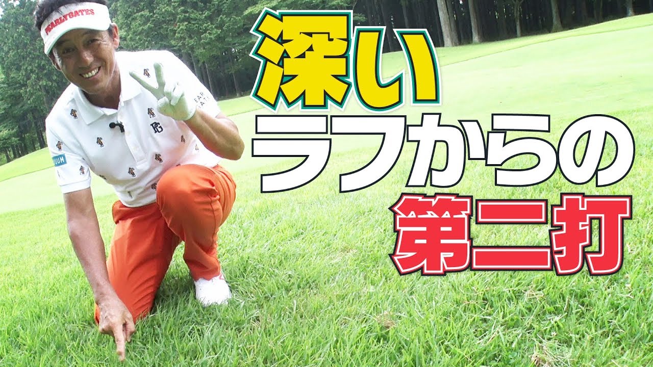 ボールの後ろのラフの長さが関係する？【芹澤信雄】