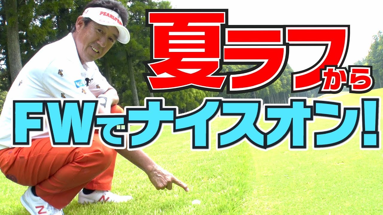 残り距離ではなく、届かなくてもロフトあるものを選べ！【芹澤信雄】