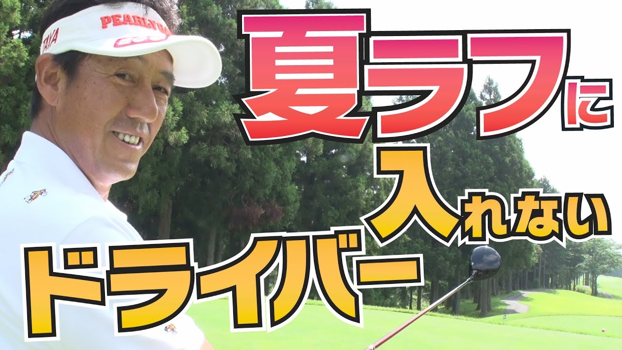 厄介なラフに捕まらずに絶対フェアウェイキープ！【芹澤信雄】