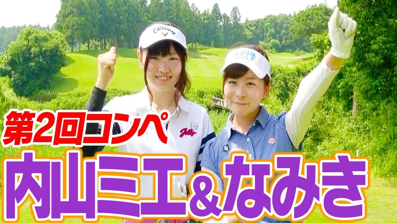 プロスノーボーダーがゴルフをするとどうなる！？【第２回UUUM GOLFコンペ】【内山ミエ&なみき】