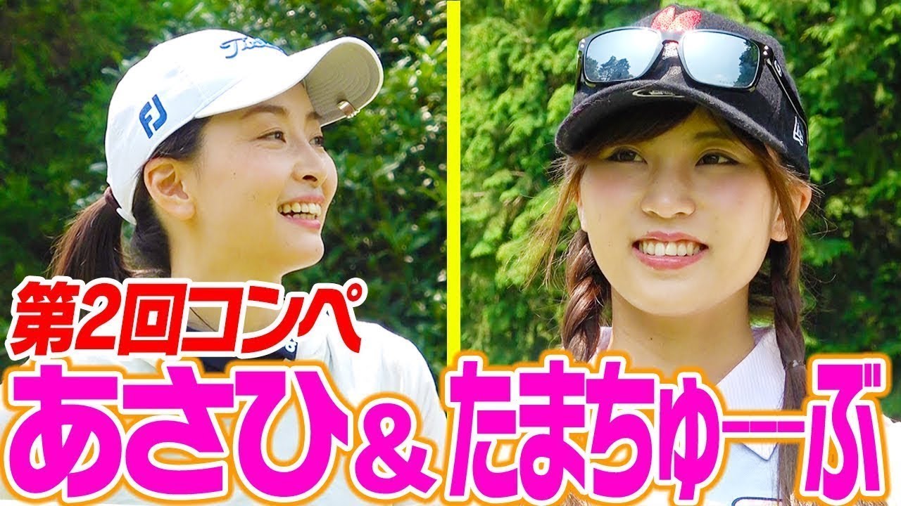 女性クリエイター実力派コンビ！そのスコアはいかに・・・？【佐々木あさひ＆たまちゅーーーぶ】【第２回UUUM GOLFコンペ】