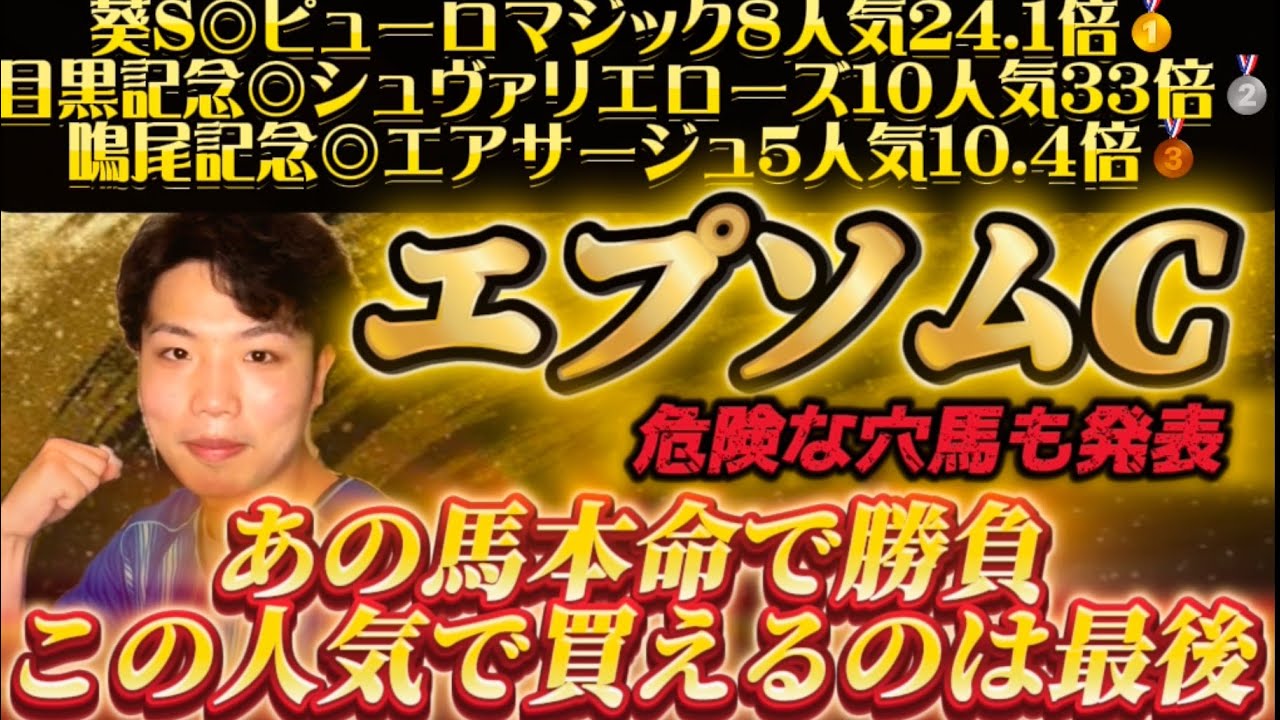 エプソムカップ🐎リスグラシュン本命発表🐿️🔥あの馬本命勝負🔥この人気で買えるのはラスト！？！？！？！◎ピューロマジック8人気🥇◎シュヴァリエローズ10人気🥈◎エアサージュ5人気🥉平場も重賞も絶好調🎯🎯