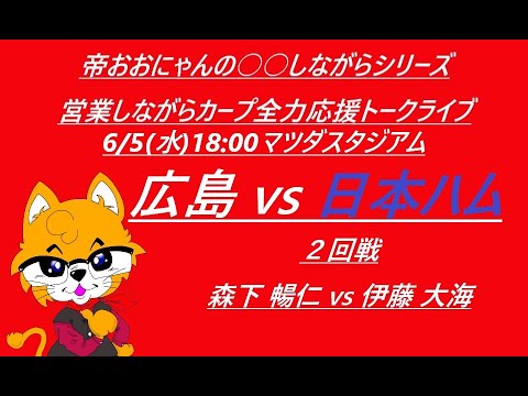2024/06/05 (水)18:00 広島 vs 日本ハム (２回戦) マツダスタジアム『営業しながらカープ全力応援トークライブ』