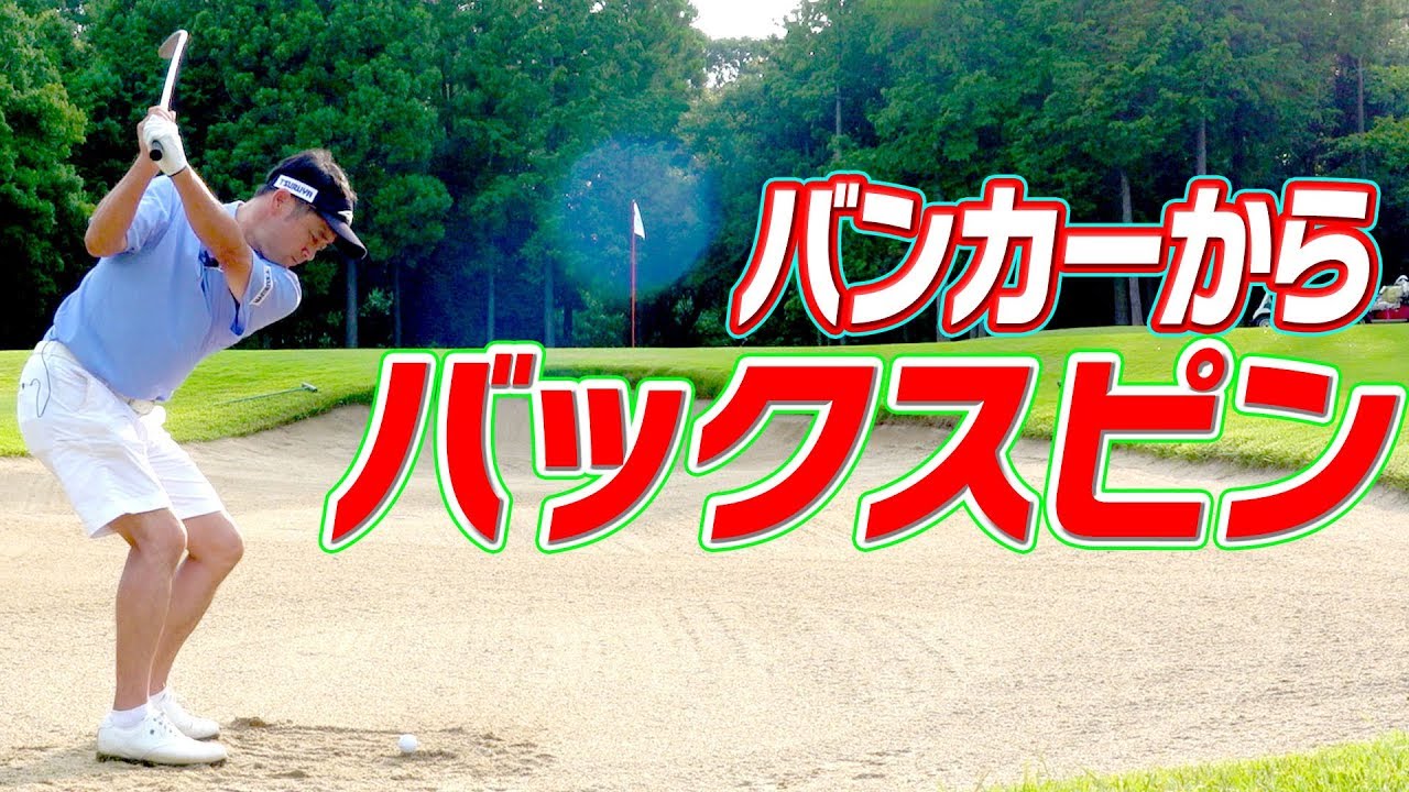 バックスピンでチップインするまで帰れません！！！【横田真一】