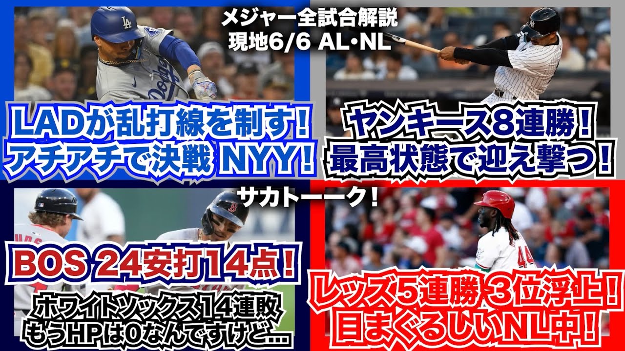 【6/6】ドジャースが乱打戦を制す！アチアチで決戦 ヤンキース！は8連勝の最高状態で迎え撃つ！レッドソックス24安打14得点でホワイトソックス14連敗...もうHPないです。レッズ5連勝で3位浮上！