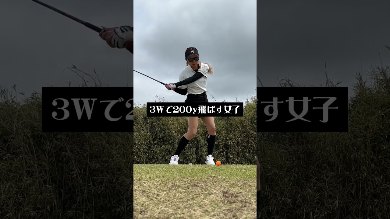 3Wで200y飛ばす女子