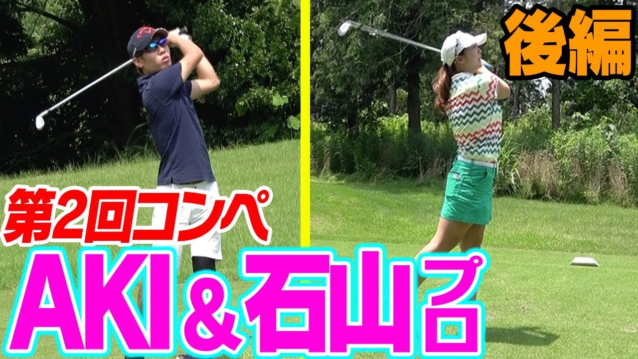 実力派コンビ果たして結果は！？AKIに試練が立ちはだかる！？　【AKI&石山プロ】【第２回 UUUM GOLFコンぺ】
