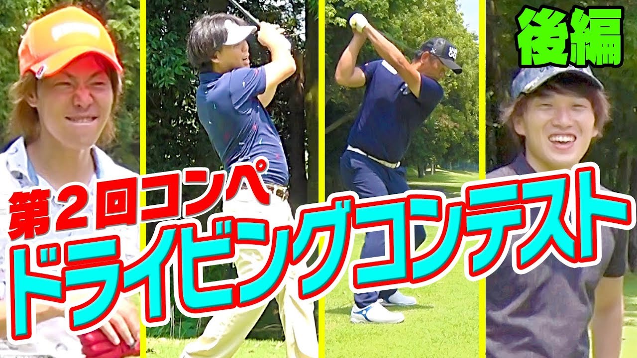 ドラコン後半戦！まさかの300ヤード！？【第２回UUUM GOLF コンペ】