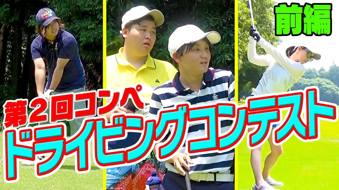 トラックマンでドラコン対決！　豪華クリエイター勢揃い！【第２回UUUM GOLF コンペ】
