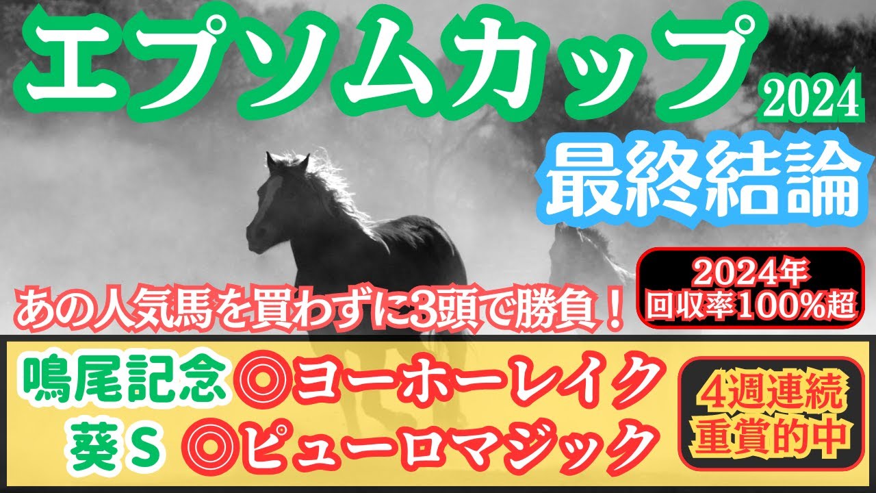 【エプソムカップ2024】”2024年回収率100%超”先週は重賞で3連単的中！実績馬に不安が多い一戦で選んだ3頭とは？激絞りで勝負！【最終結論】