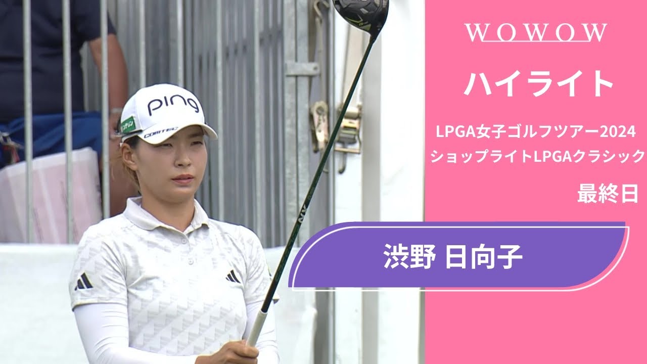 渋野 日向子 最終日 ショートハイライト／ショップライトLPGAクラシック2024【WOWOW】