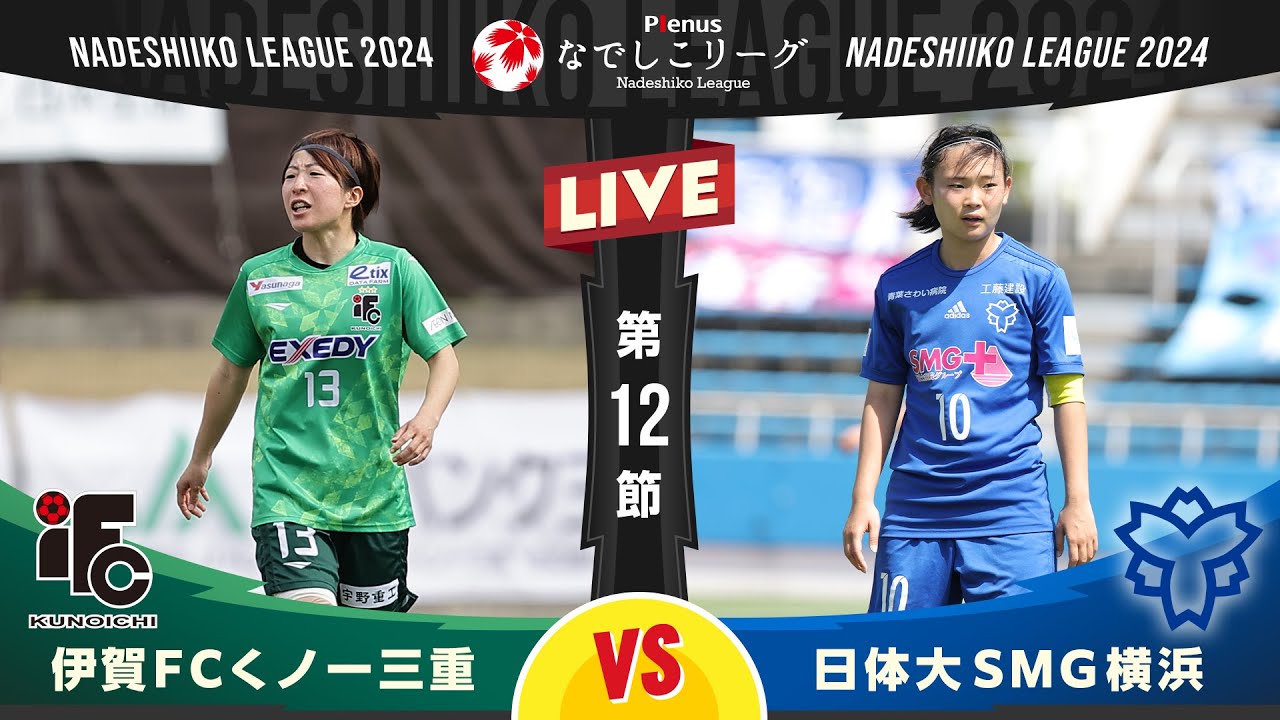 【第１２節】伊賀ＦＣくノ一三重 vs 日体大ＳＭＧ横浜
