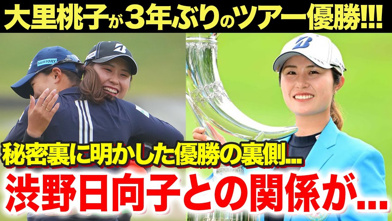 【女子ゴルフ】大里桃子が3年ぶりのツアー優勝！インタビューで語らなかったツアーの裏側...渋野日向子とのまさかの関係がヤバい...