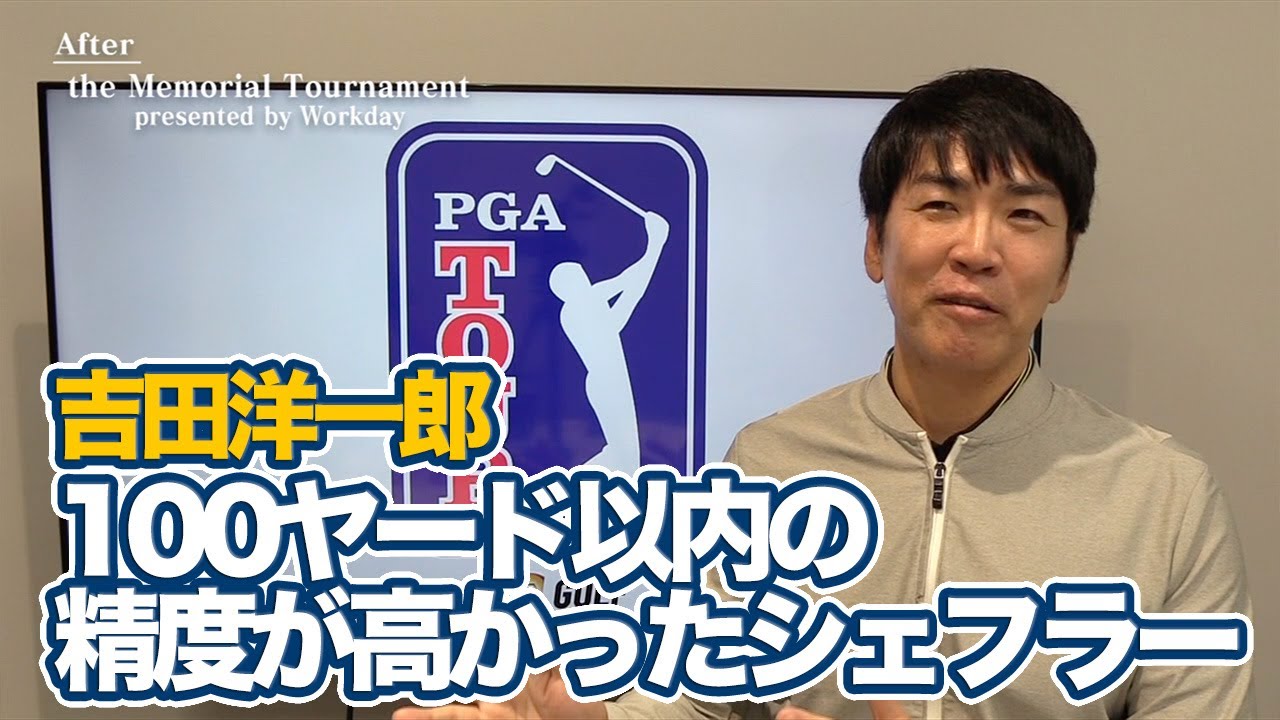 超高難度のコースセッティングを攻略したスコッティ・シェフラーと最後まで追い詰める姿勢をみせたコリン・モリカワ【吉田洋一郎のPGAツアーアフタートーク】