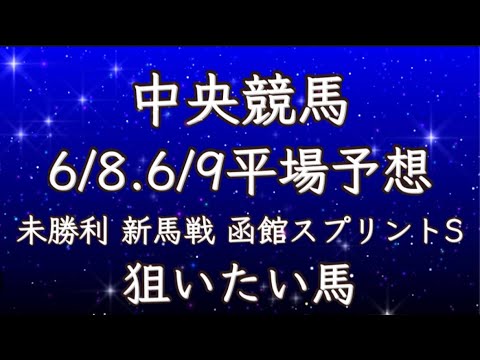 中央競馬 平場予想 函館スプリントS