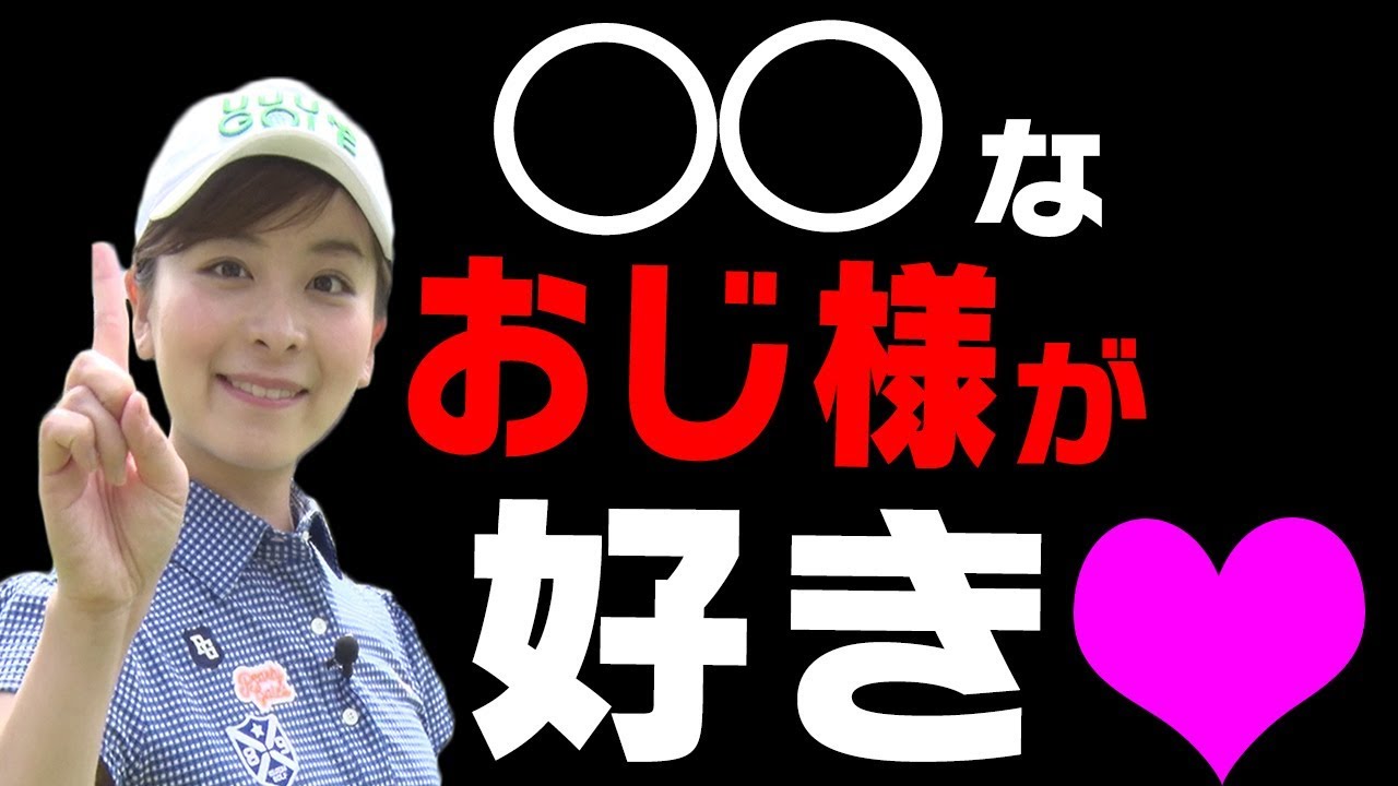 こんなおじさんゴルファーとラウンドしたい！ゴルフ女子が本音トーク！