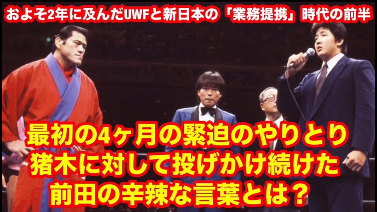 【猪木への前田の辛辣な言葉】新日本とUWFの業務提携　最初の4ヶ月の緊迫のやりとり　猪木に対して投げかけ続けた、前田の辛辣な言葉とは？　#プロレス　#猪木　 #長州力　#前田日明