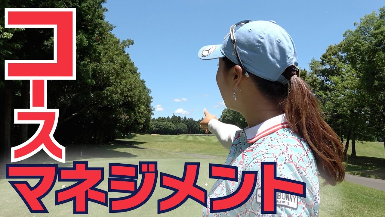 女子プロのコースマネジメントはこう考える！！