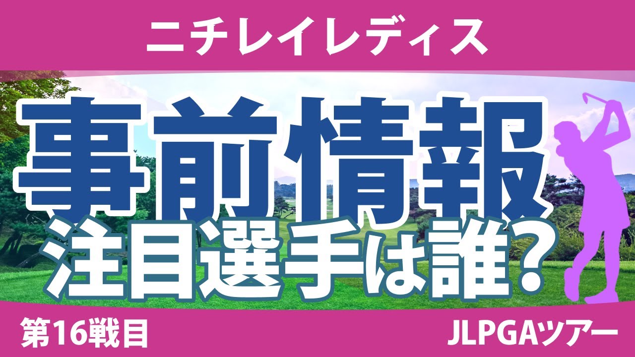 ニチレイレディス 見どころ 大里桃子 新垣比菜 天本ハルカ 小祝さくら 臼井麗香 吉本ひかる 河本結 原英莉花 山下美夢有 【スタッツ解説】