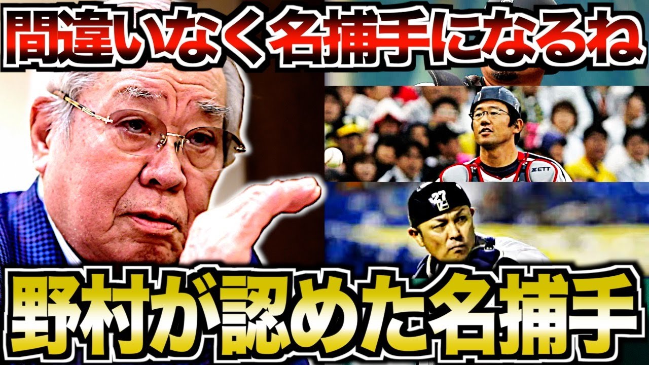 【こいつらが最高】野村克也が評価したが最強キャッチャー5選がヤバい！