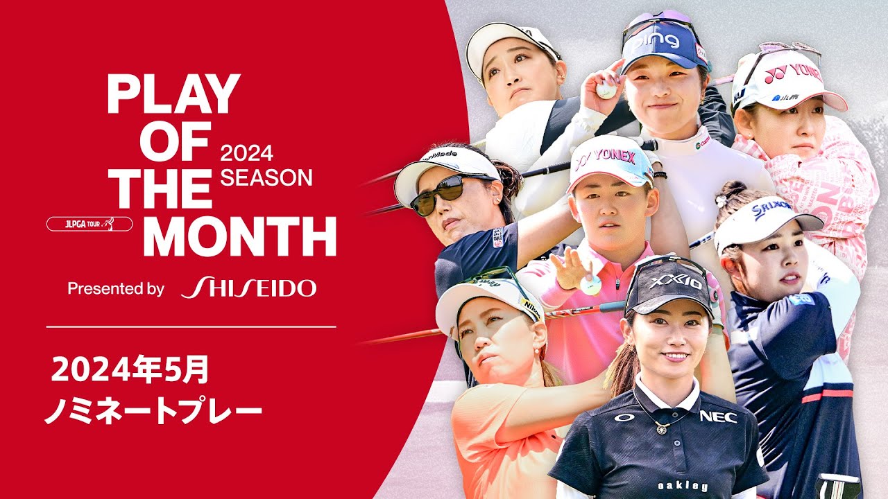 好プレー盛り沢山！ 5月ノミネートプレー｜PLAY OF THE MONTH 2024