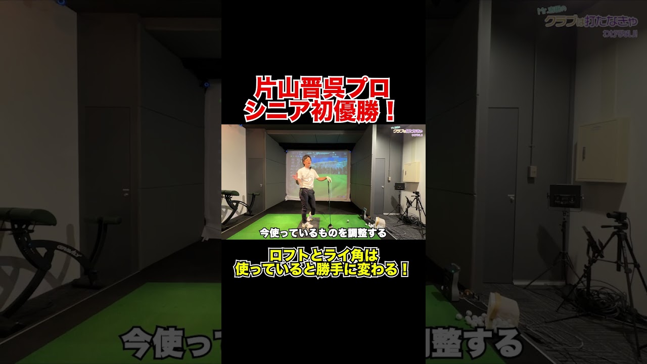 片山晋呉プロ優勝！ロフトとライ角は勝手に変わる!?【Mr.吉田のクラブ打たなきゃ分からない】#片山晋呉プロ #Nxgreen #steelfiber