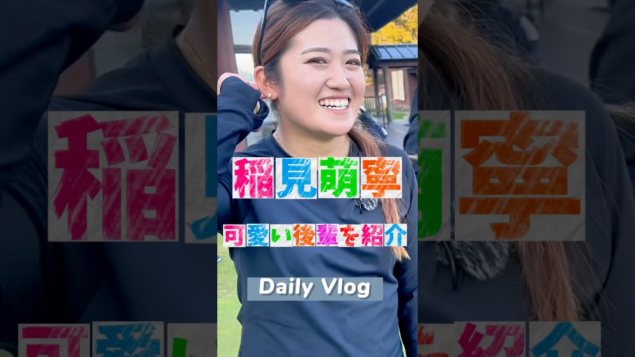 #178 稲見萌寧の可愛い後輩が登場　#稲見萌寧 #女子プロゴルフ