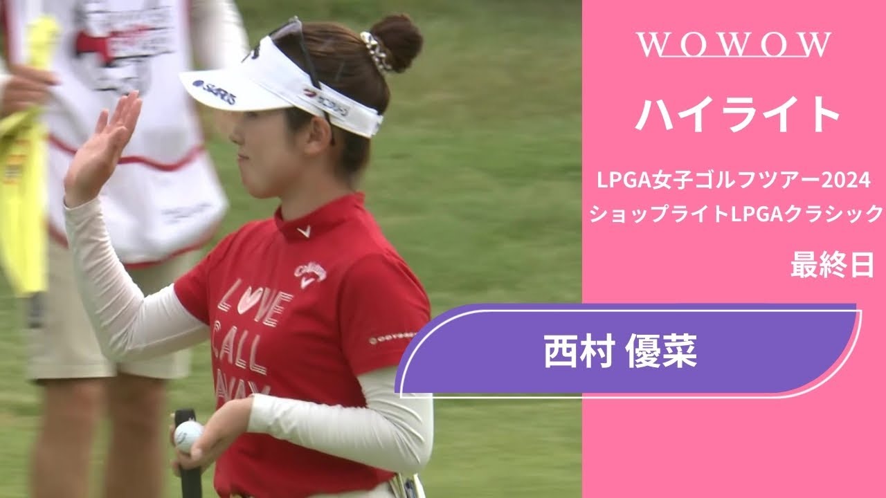 西村 優菜 最終日 ショートハイライト／ショップライトLPGAクラシック2024【WOWOW】