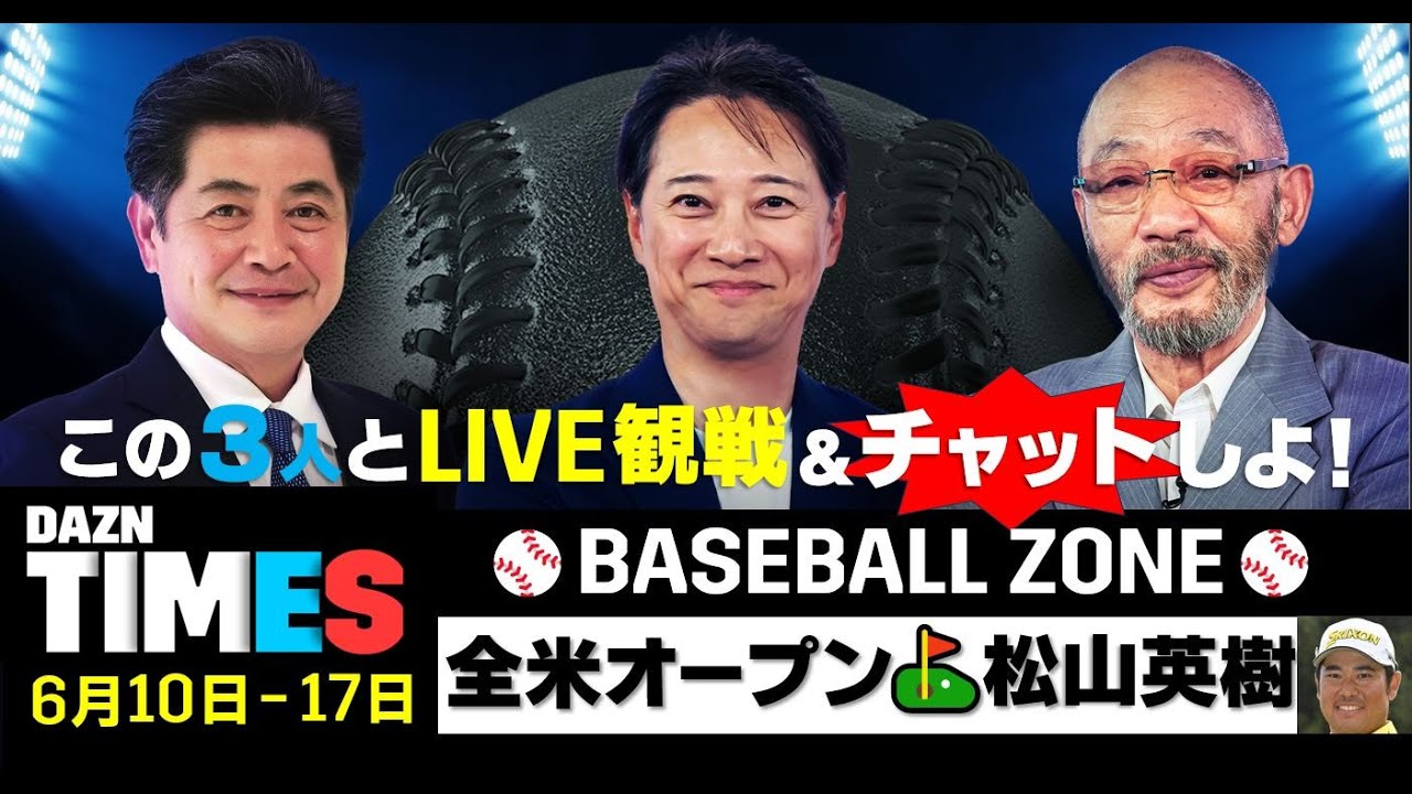 【DAZN TIMES #49（6/10-6/17）】中居正広×落合博満×工藤公康とライブで語ろう！セ・パ交流戦！
