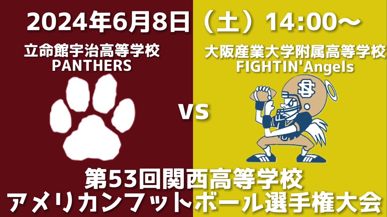 立命館宇治高等学校PANTHERS vs 大阪産業大学附属高等学校FIGHTIN’Angels（2024年第53回関西高等学校アメリカンフットボール選手権大会）