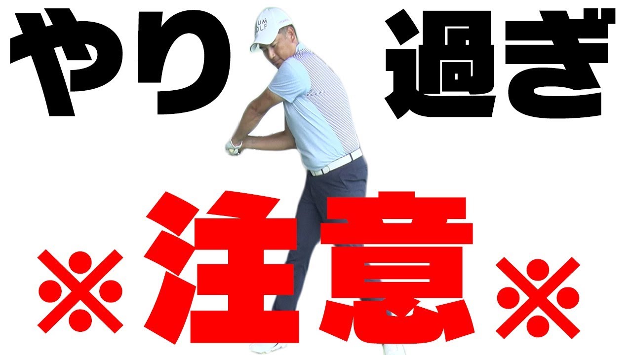 「アレ」の強調し過ぎがスライスの原因？【中井学プロレッスン】