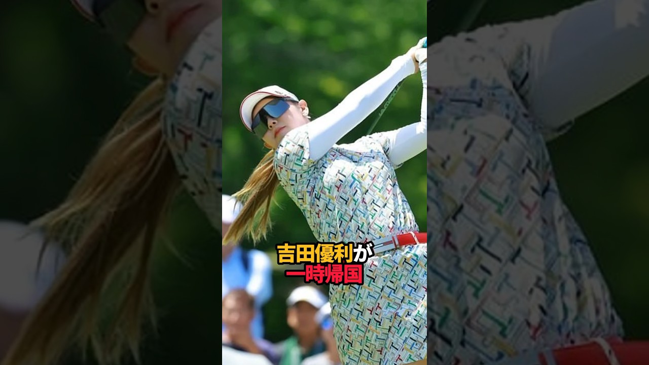 吉田優利が一時帰国#shorts #女子ゴルフ #ゴルフ #ゴルフ女子
