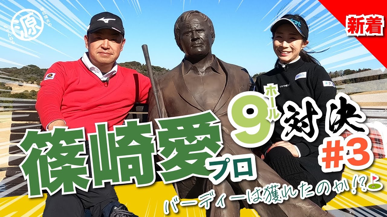 【篠崎愛vs時松隆光#3】プロだってラインが読めない日もあるのさ！@上総モナークカントリークラブ