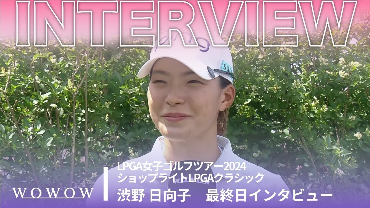渋野 日向子 最終日終了後インタビュー／ショップライトLPGAクラシック2024【WOWOW】