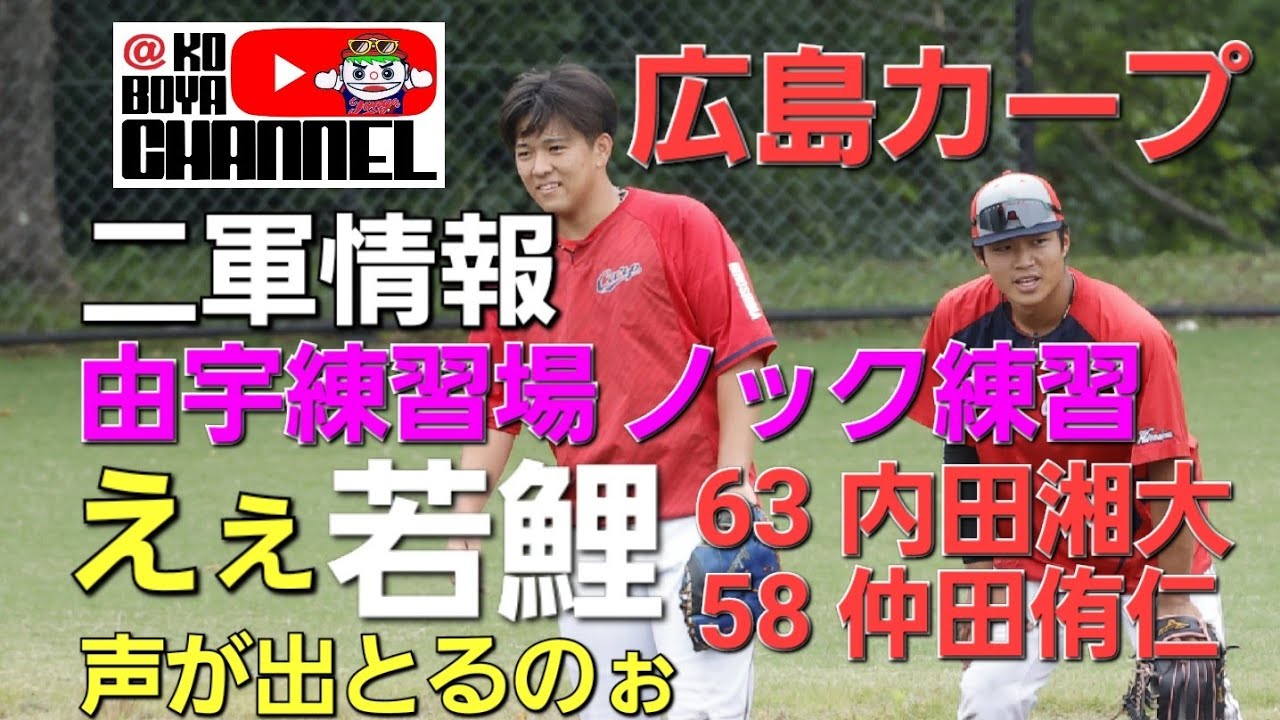 カープ二軍 63内田湘大 58仲田侑仁 声だし最高❗👍️  東出コーチノック練習　2024.6.6