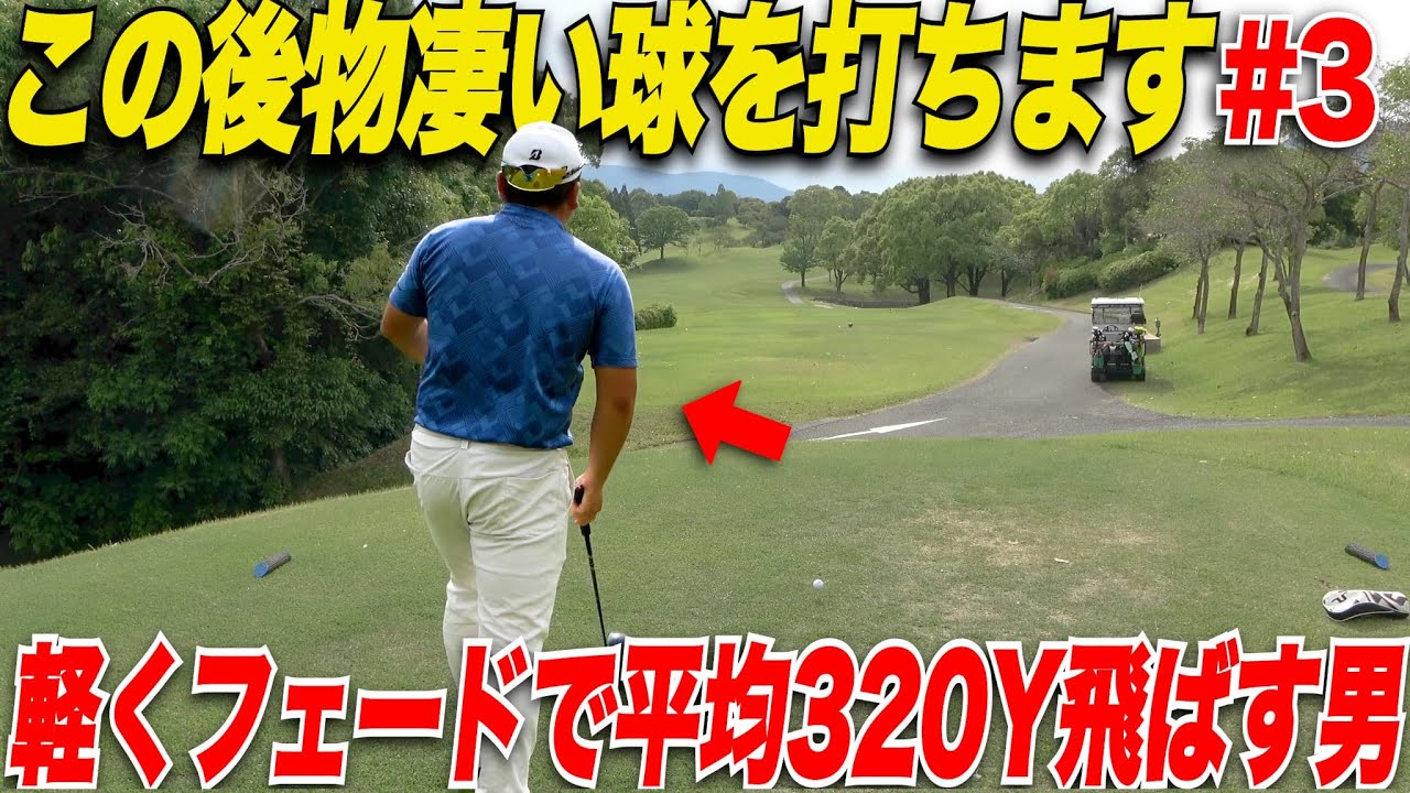 【衝撃的】どんだけ狭いコースでもフェードで狙い撃ち！規格外の飛距離のアマはマネジメントも規格外だった.......【やまぴー＆れみちゃん#3】